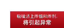 吸嘴沾上焊锡和焊剂,将引起异常