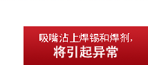 吸嘴沾上焊锡和焊剂，将引起异常