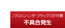 ノズルにハンダ・フラックスが付着し不具合が発生